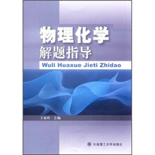 物理化学解题指导