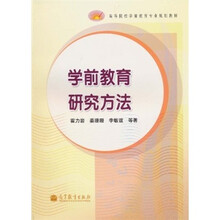高等院校前教育专业规划教材：学前教育研究方法
