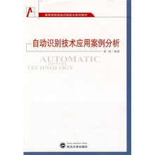 高等学校自动识别技术系列教材：自动识别技术应用案例分析