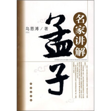 名家讲解：孟子