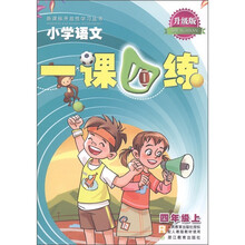 新课标开放性学习丛书·小学语文一课四练：4年级（上）（配人教版教材使用）（升级版）