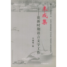 未成集：论新时期语言文字工作