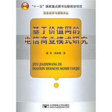 基于价值网的电信商业模式研究