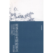 雨落在旧光阴的原点