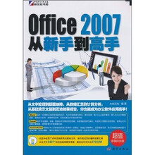 Office 2007从新手到高手(附赠CD光盘1张)