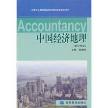 中国经济地理(会计专业)