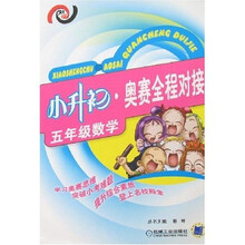 小升初·奥赛全程对接：5年级数学