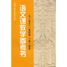 语文课教学参考书（与《语文》第4版·下册配套）（附光盘）