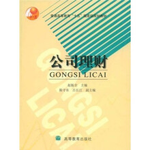 普通高等教育“十五”国家级规划教材:公司理财
