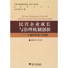 民营企业成长与治理机制创新：宁波的经验与实践
