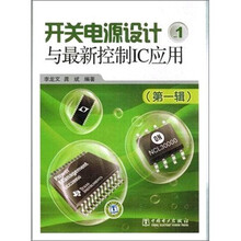 开关电源设计与最新控制IC应用（第1辑）