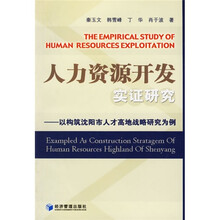 人力资源开发实证研究:以构筑沈阳市人才高地战略研究为例