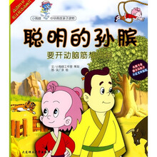 聪明的孙膑:要开动脑筋想问题(附DVD光盘)