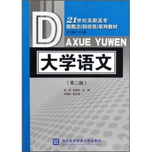 21世纪高职高专新概念（财经类）系列教材：大学语文（第2版）