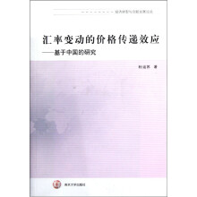 汇率变动的价格传递效应:基于中国的研究