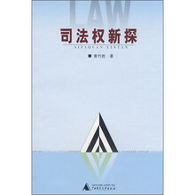 司法权新探