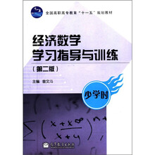 全国高职高专教育“十一五”规划教材：经济数学学习指导与训练（少学时）（第2版）