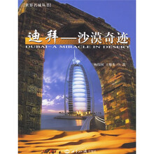 迪拜：沙漠奇迹