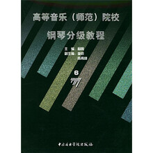 高等音乐（师范）院校钢琴分级教程6（10级）