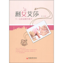 剩女艾莎：下一站是温暖的春天