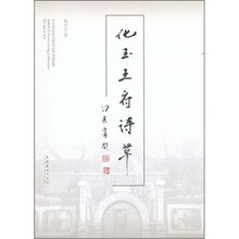 化玉王府诗草
