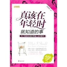 真该在年轻时就知道的事