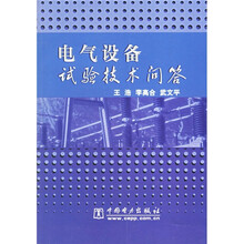 电气设备试验技术问答