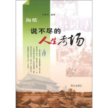 淘纸：说不尽的人生考场