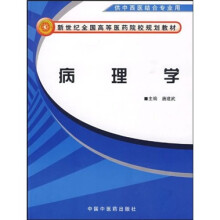 新世纪全国高等医药院校规划教材:病理学(供中西医结合专业用)