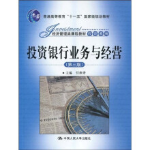 普通高等教育“十一五”国家级规划教材·经济管理类课程教材投资系列:投资银行业务与经营(第3版)
