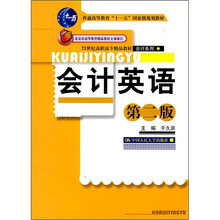 21世纪高职高专精品教材·会计系列:会计英语(第2版)
