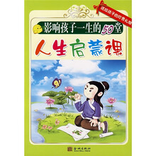 影响孩子一生的50堂人生启蒙课