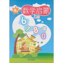 数学启蒙:4岁(上册)