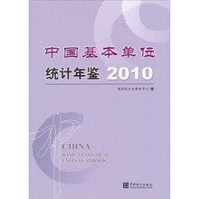 2010中国基本单位统计年鉴（附光盘）