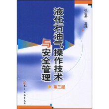 液化石油气操作技术与安全管理（第3版）