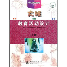 幼儿园课程指导:教育活动设计(大班下)(第2版)
