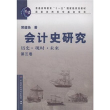 普通高等教育“十一五”国家级规划教材·会计史研究:历史、现时、未来(第3卷)