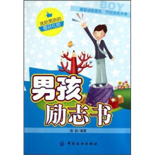 男孩励志书