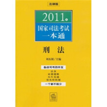 2011年国家司法考试一本通：刑法（法律版）