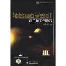Autodesk Inventor Professional 11应用与实例教程(附光盘1张)