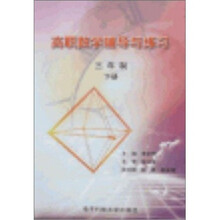 高职数学辅导与练习（三年制下册）