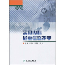 实用内科危重症监护学