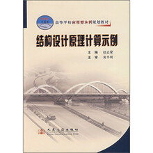 结构设计原理计算示例