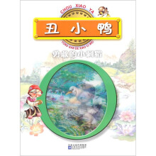 丑小鸭·勇敢的小刺猬