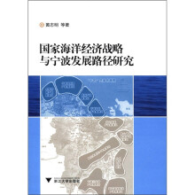 国家海洋经济战略与宁波发展路径研究