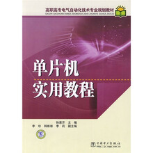 高职高专电气自动化技术专业规划教材：单片机实用教程