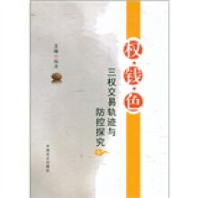 权·钱·色：三权交易轨迹与防控探究