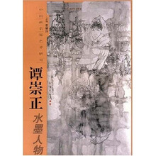 中国画名家艺术研究：谭崇正水墨人物