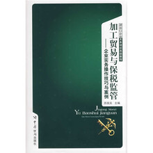 进出口企业关务培训高级教程·加工贸易与保税监管：企业实务操作技巧与案例
