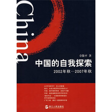 中国的自我探索(2002年秋-2007年秋)